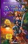 Охота на Уршада
