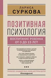 Позитивная психология: воспитание ребенка от 0 до 13 лет