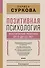Позитивная психология: воспитание ребенка от 0 до 13 лет - 0