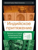 Индийское притяжение: Бизнес в стране возможностей и контрастов
