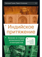Индийское притяжение: Бизнес в стране возможностей и контрастов