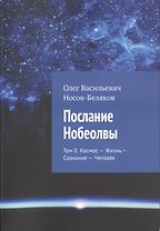 Послание Нобеолвы. Том 0. Космос - Жизнь - Сознание - Человек