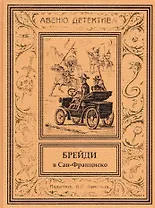 Брейди в Сан-Франциско