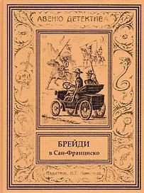 Брейди в Сан-Франциско