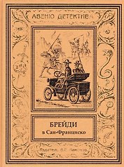 Брейди в Сан-Франциско