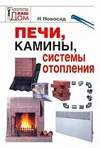 Печи, камины, системы отопления