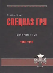Спецназ ГРУ: Очерки истории. Историческая энциклопедия в 5 книгах. Кн. 4: Безвременье. 1989-1999 гг.