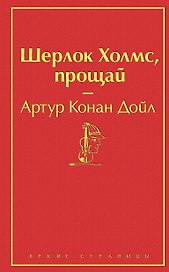 Шерлок Холмс, прощай