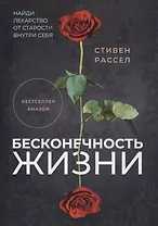 Бесконечность жизни