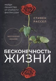 Бесконечность жизни