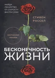 Бесконечность жизни