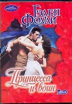 Принцесса и воин: роман
