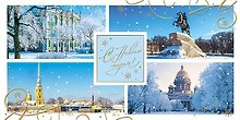 Открытка двойная евро СПб новогодняя [РН221-0913]