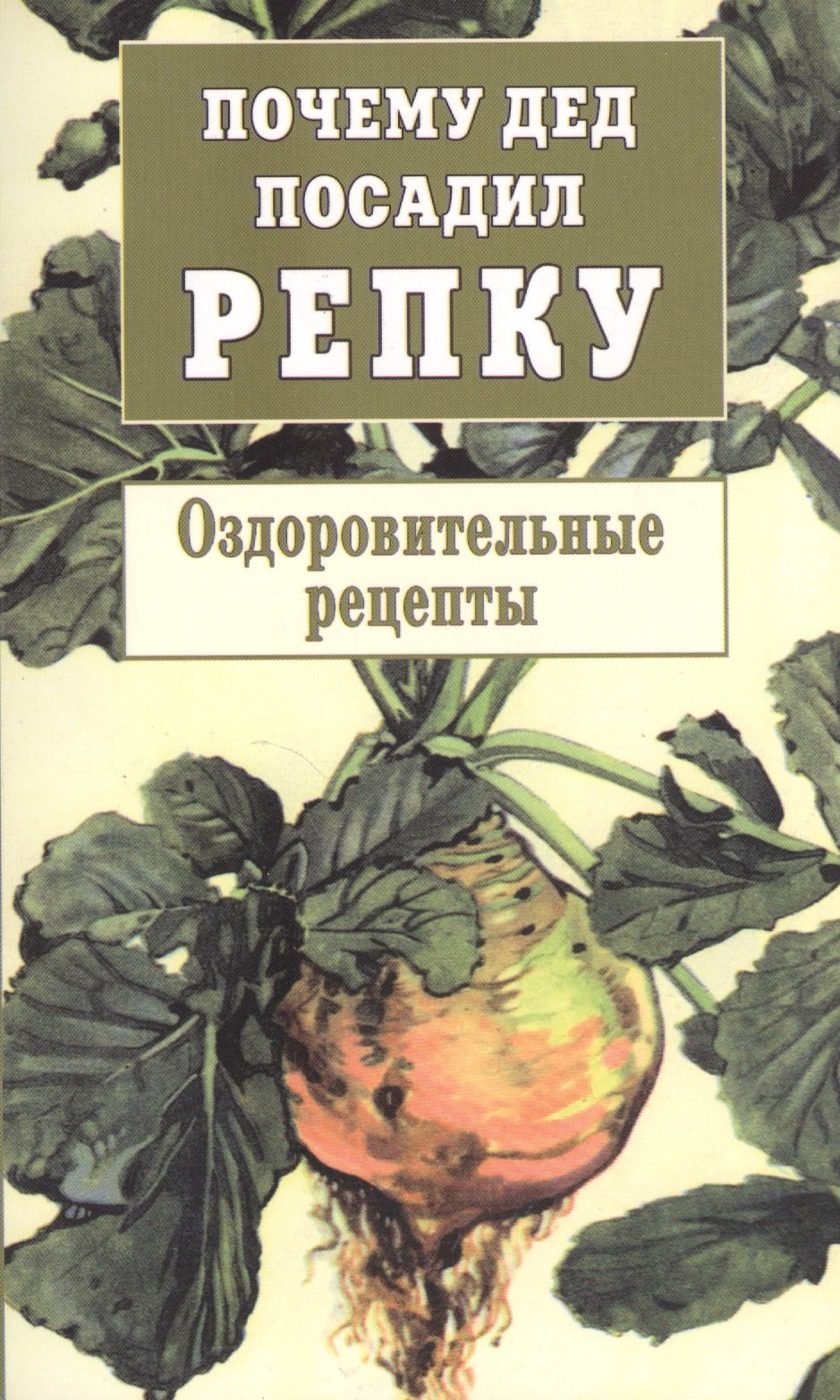 

Почему дед посадил репку. Оздоровительные рецепты
