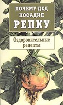 Почему дед посадил репку. Оздоровительные рецепты