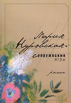 Супружеские игры