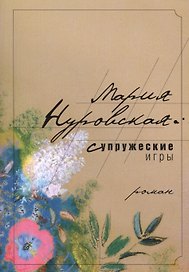 Супружеские игры