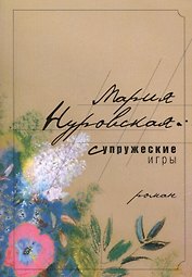 Супружеские игры