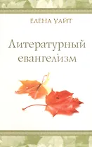 Литературный евангелизм