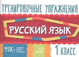 Русский язык. 1 класс. Тренировочные упражнения