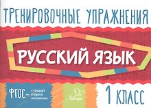 Русский язык. 1 класс. Тренировочные упражнения
