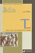 Троя. Пять тысяч лет реальности и мифа - 0