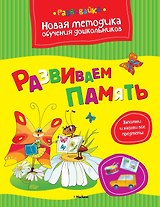 Развиваем память