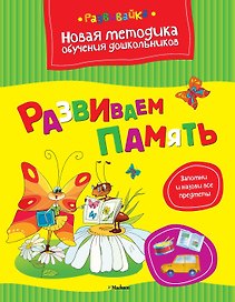 Развиваем память
