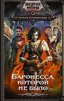 Баронесса, которой не было