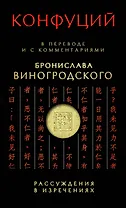 Конфуций Рассуждения в изречениях:в пер.и с ком.Б.Виногродского
