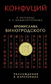 Конфуций Рассуждения в изречениях:в пер.и с ком.Б.Виногродского