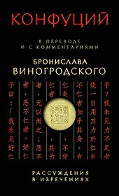 Конфуций Рассуждения в изречениях:в пер.и с ком.Б.Виногродского