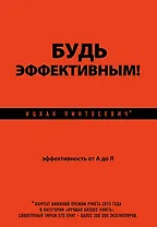 Будь эффективным! Эффективность от А до Я