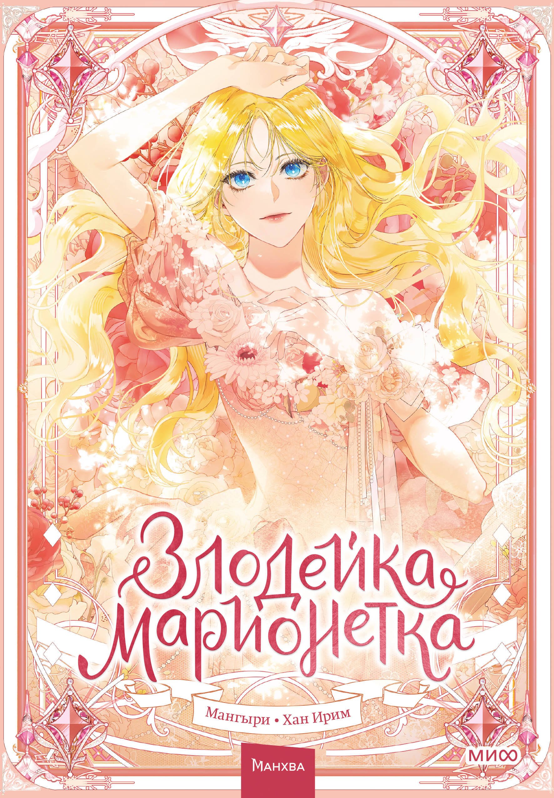 

Злодейка-марионетка. Том 1 (Agnyeoneun Malioneteu). Манхва