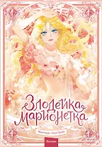 Злодейка-марионетка. Том 1 (Agnyeoneun Malioneteu). Манхва