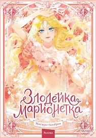 Злодейка-марионетка. Том 1 (Agnyeoneun Malioneteu). Манхва