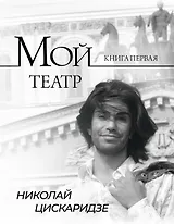 Мой театр