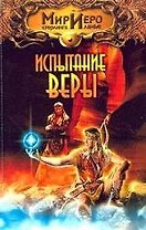 Испытание веры