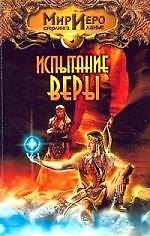 Испытание веры