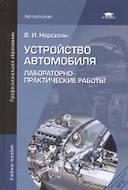 Устройство автомобиля. Лабораторно-практические работы. Учебное пособие. 3-е издание, стереотипное