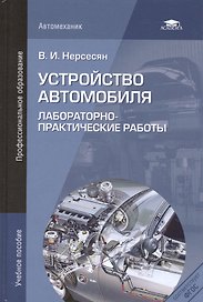 Устройство автомобиля. Лабораторно-практические работы. Учебное пособие. 3-е издание, стереотипное