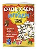 Нескучные игры на целый день - 2