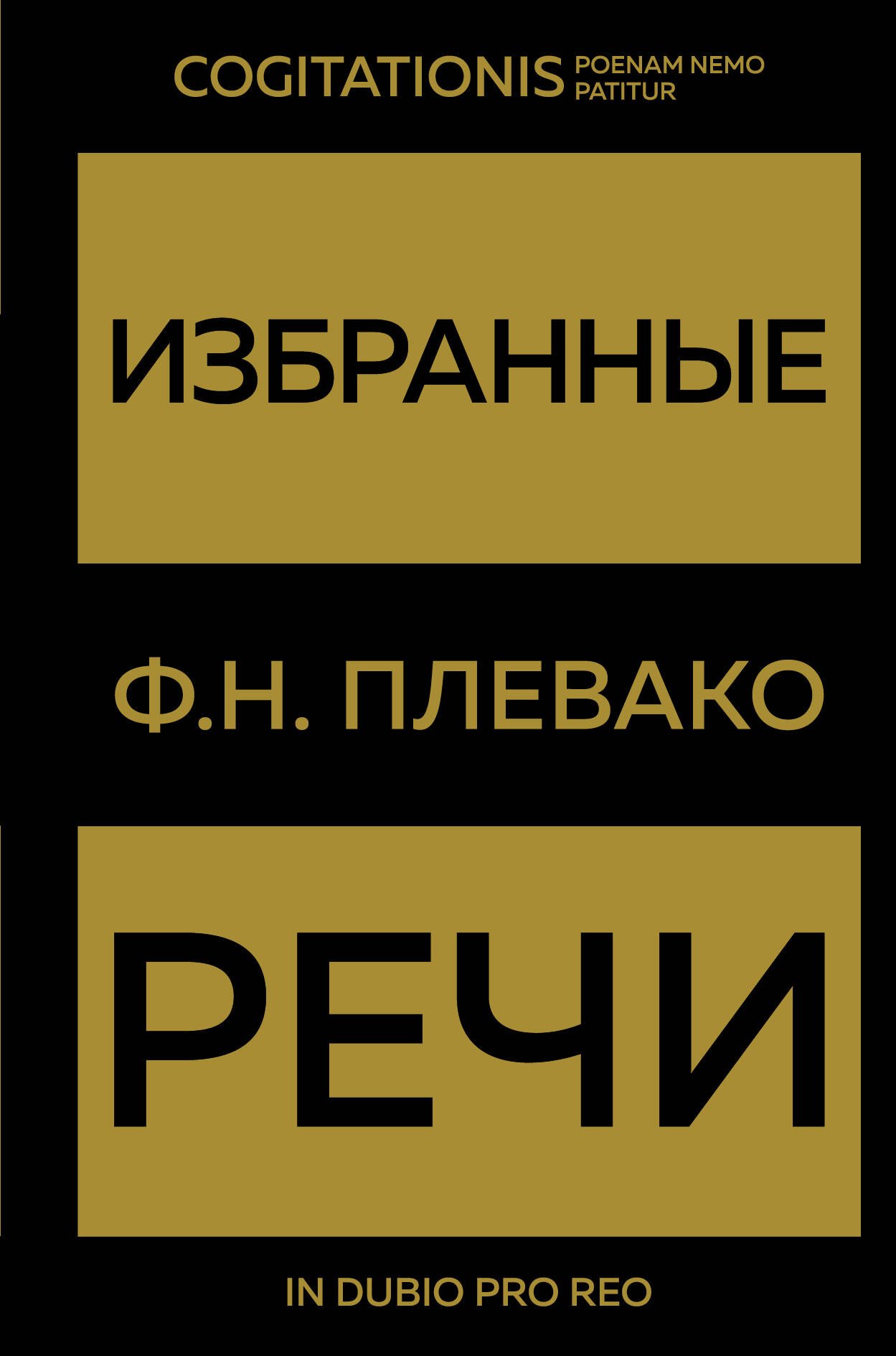 

Избранные речи(Золото)