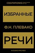 Избранные речи(Золото) - 0