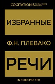 Избранные речи(Золото)