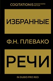 Избранные речи(Золото)
