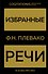 Избранные речи(Золото) - 0