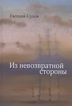 Из невозвратной стороны