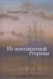 Из невозвратной стороны