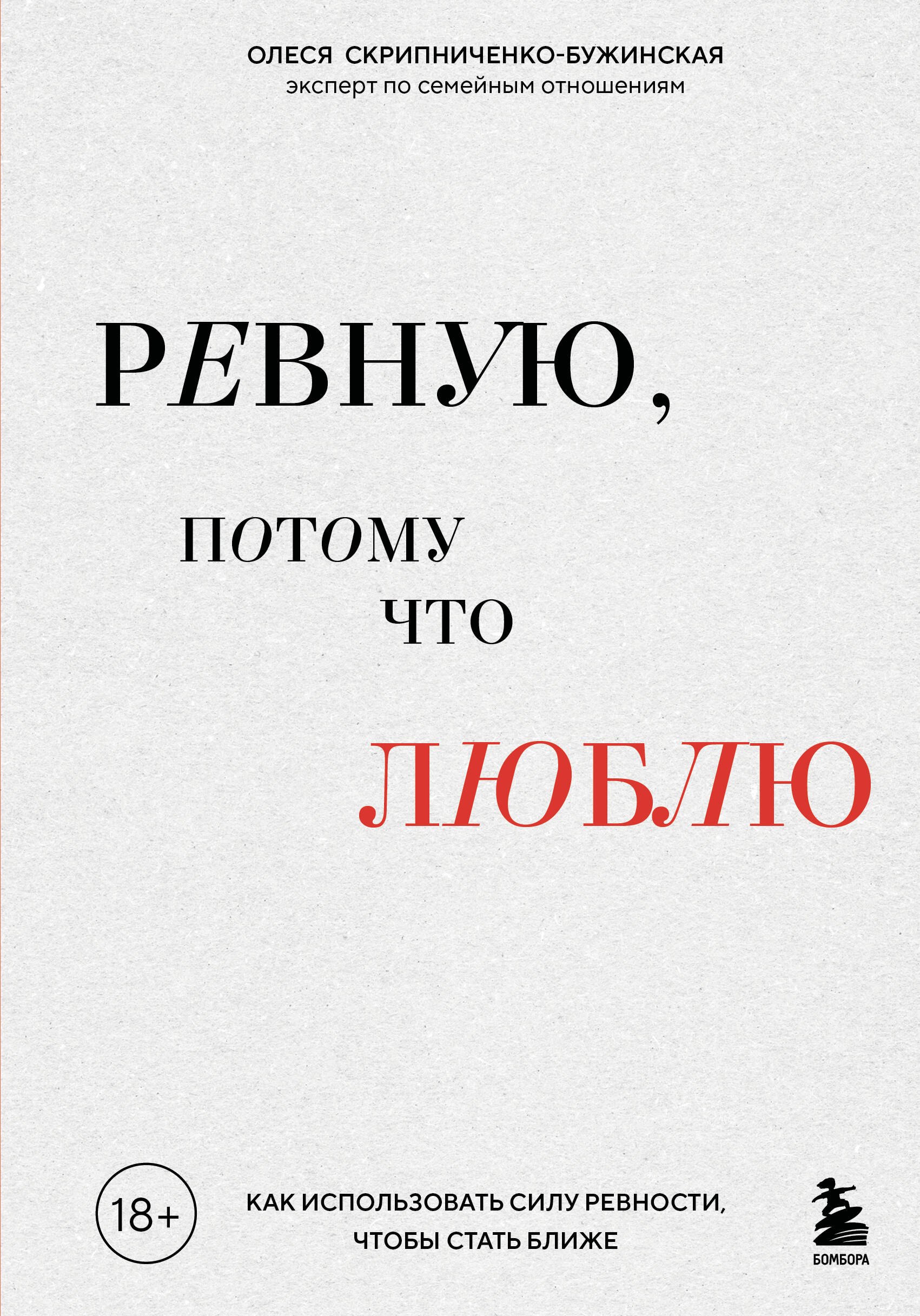 

Ревную, потому что люблю. Как использовать силу ревности, чтобы стать ближе